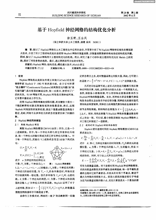 基于Hopfield神经网络的结构优化分析