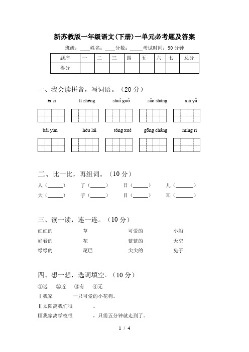 新苏教版一年级语文(下册)一单元必考题及答案