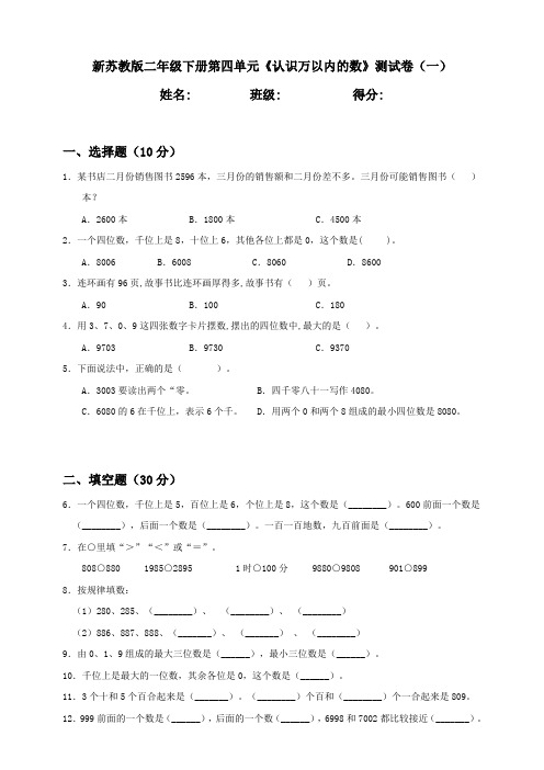 新苏教版小学二年级下册第4单元《认识万以内的数》质量评价试题(共2套)含答案