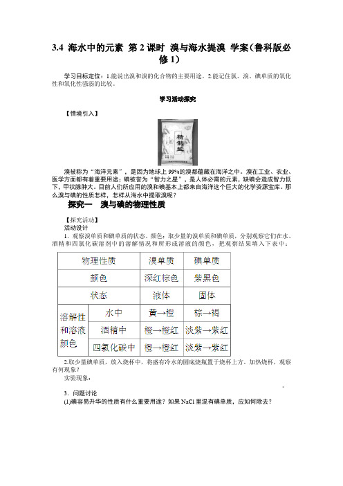 3.4海水中的元素第2课时溴与海水提溴学案(鲁科版必修1)