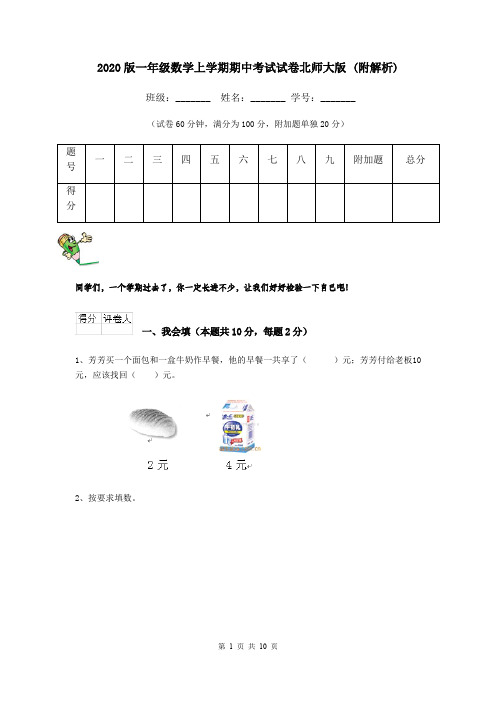 2020版一年级数学上学期期中考试试卷北师大版 (附解析)