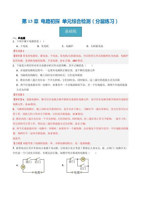 第13章电路初探单元综合检测(分层练习)-2023-2024学年九年级物理上册(苏科版)