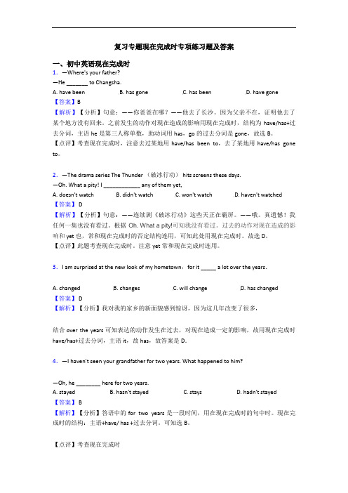 复习专题现在完成时专项练习题及答案