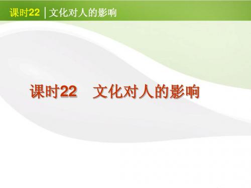 2012届高考政治一轮复习 课时22 文化对人的影响精品课件 新人教版