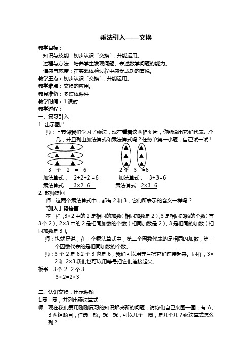 二年级上册数学教案-2.1   乘法、除法(一)(乘法引入-交换)  ▏沪教版