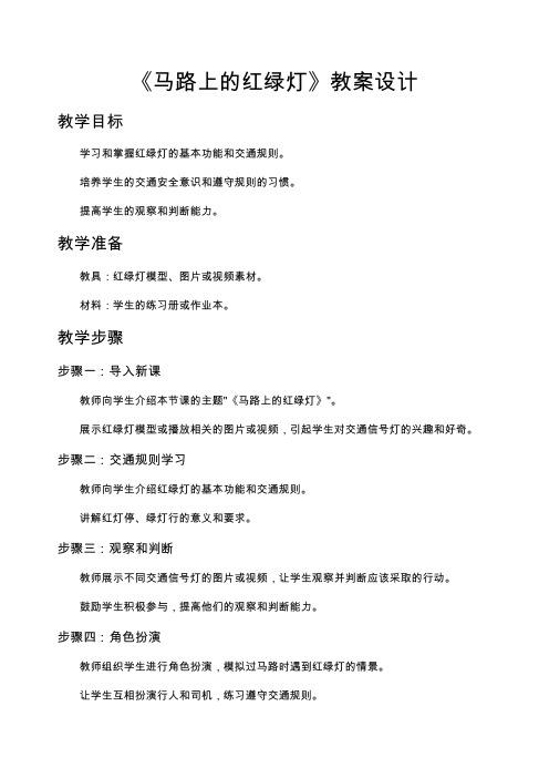 《马路上的红绿灯》教案设计