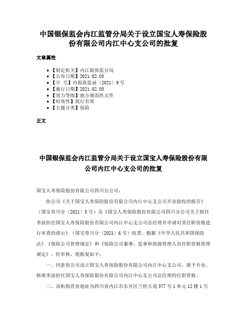 中国银保监会内江监管分局关于设立国宝人寿保险股份有限公司内江中心支公司的批复