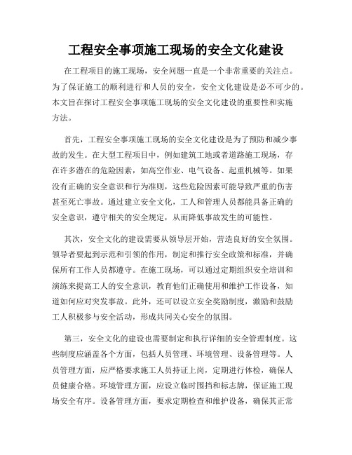 工程安全事项施工现场的安全文化建设