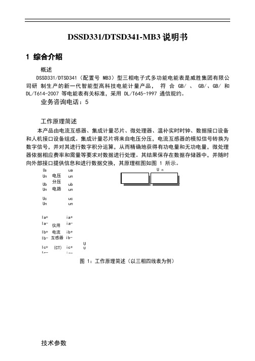 威胜电度表dssd331-mb3dtsd341-mb3说明书