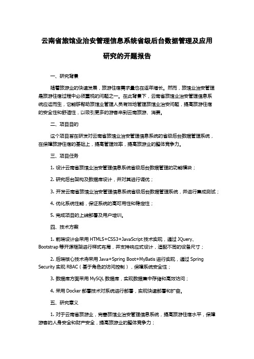 云南省旅馆业治安管理信息系统省级后台数据管理及应用研究的开题报告