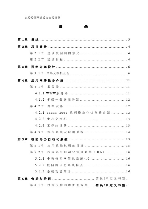 眉山农校校园网建设方案投标书