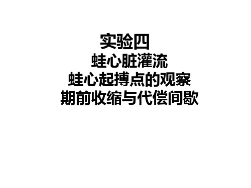 实验 蛙心脏灌流、蛙心起搏点的观察、收缩与代偿间歇