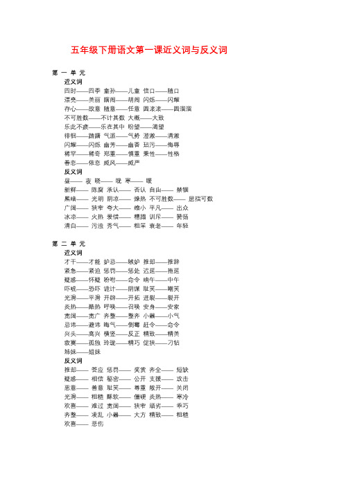 五年级下册语文第一课《古诗三首》近义词反义词