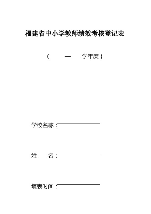 福建省中小学教师绩效考核登记表2015-2016