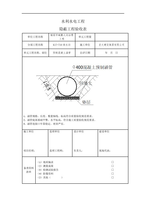 水利工程最新的隐蔽工程验收表排水沟