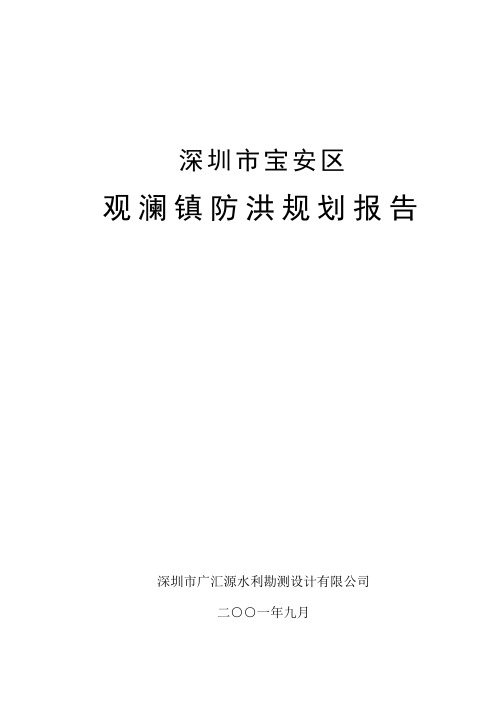 宝安区观澜镇防洪规划报告