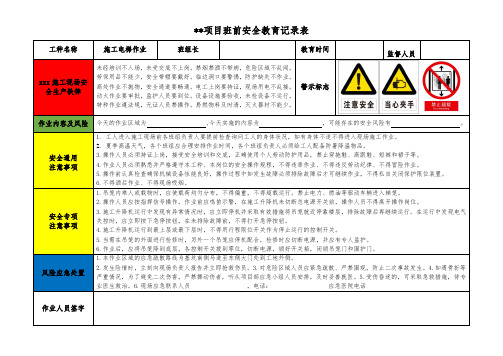 施工电梯作业班前安全教育记录表