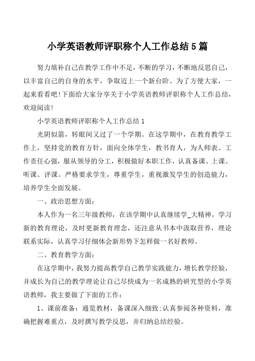 小学英语教师评职称个人工作总结5篇