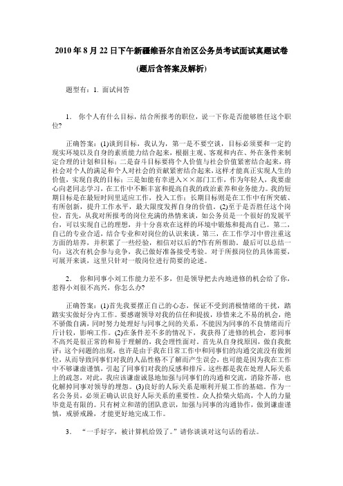 2010年8月22日下午新疆维吾尔自治区公务员考试面试真题试卷(题后含