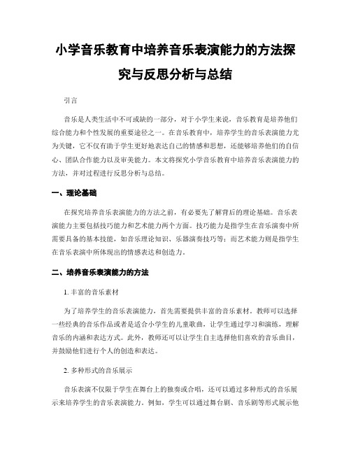 小学音乐教育中培养音乐表演能力的方法探究与反思分析与总结