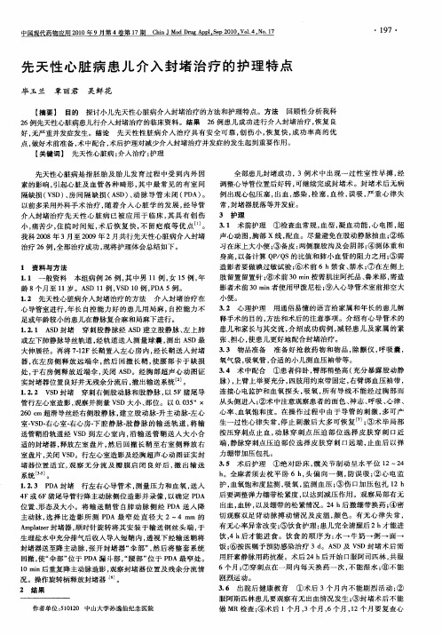 先天性心脏病患儿介入封堵治疗的护理特点