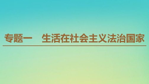 2019-2020学年高中政治 专题1 1 法的本质、特点和作用课件 新人教版选修5