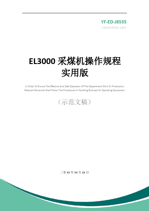 EL3000采煤机操作规程实用版