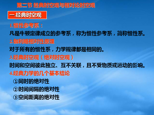 高中物理必修2经典时空观与相对论时空观1