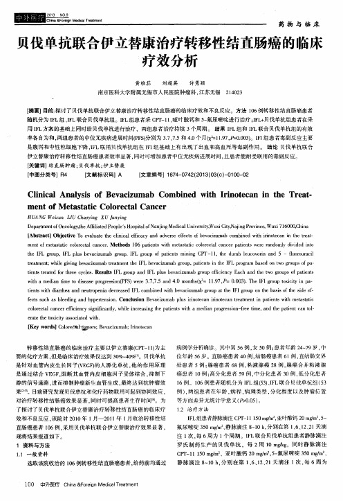 贝伐单抗联合伊立替康治疗转移性结直肠癌的临床疗效分析