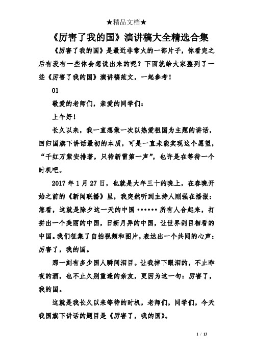 《厉害了我的国》演讲稿大全精选合集
