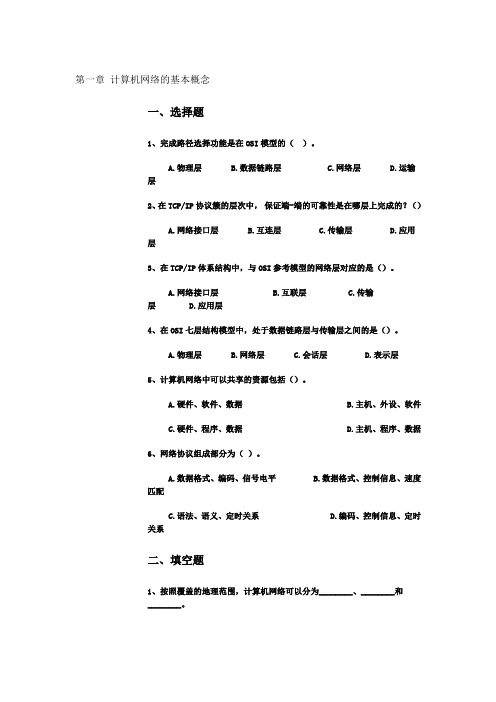 计算机网络基础知识习题及答案