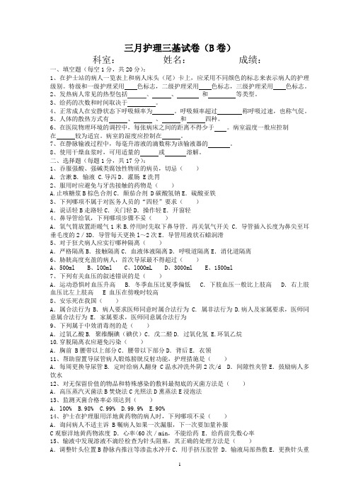 护理三基试题B卷