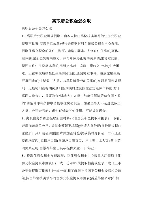 离职后公积金怎么取