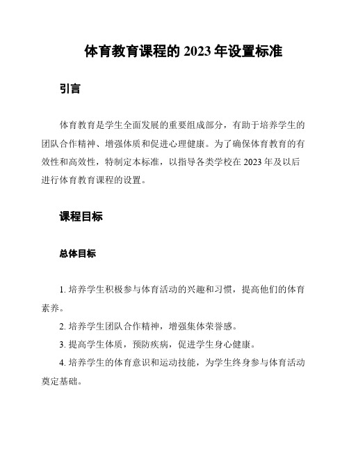 体育教育课程的2023年设置标准