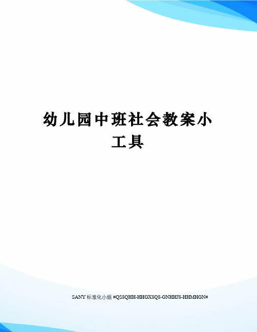 幼儿园中班社会教案小工具精修订