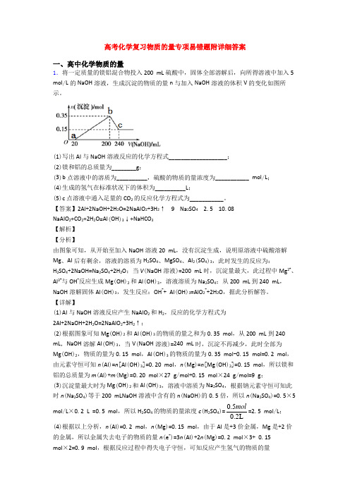 高考化学复习物质的量专项易错题附详细答案