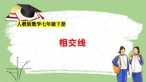 5.1.1相交线课件人教版数学七年级下册