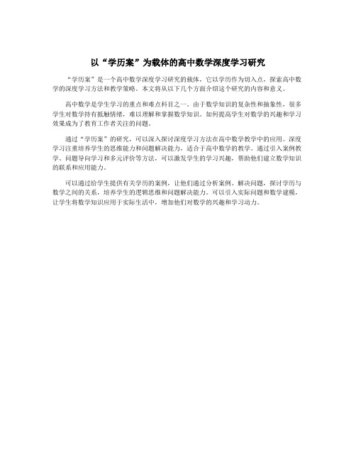 以“学历案”为载体的高中数学深度学习研究