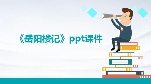 岳阳楼记》ppt课件