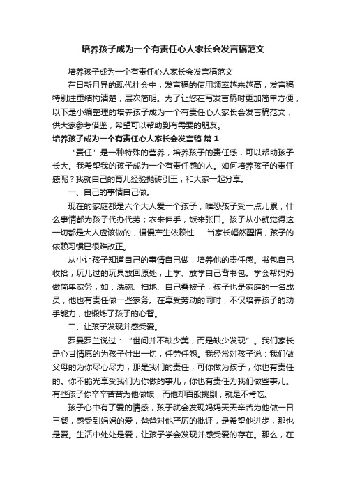 培养孩子成为一个有责任心人家长会发言稿范文