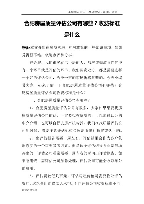 合肥房屋质量评估公司有哪些？收费标准是什么