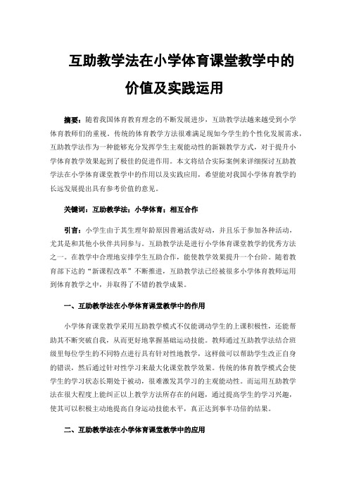 互助教学法在小学体育课堂教学中的价值及实践运用