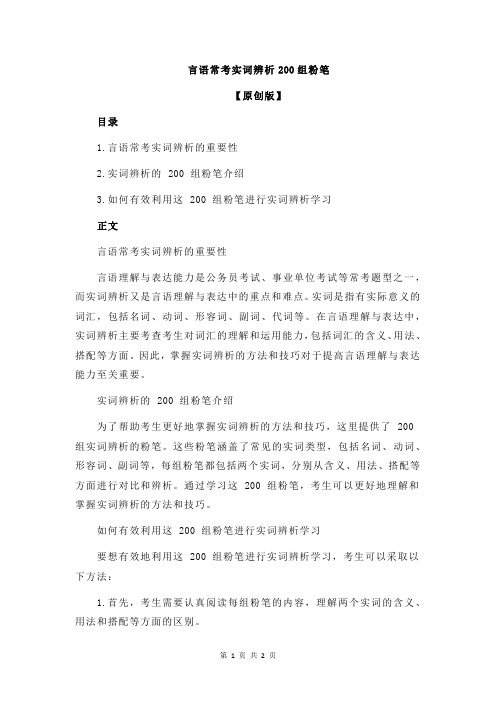 言语常考实词辨析200组粉笔