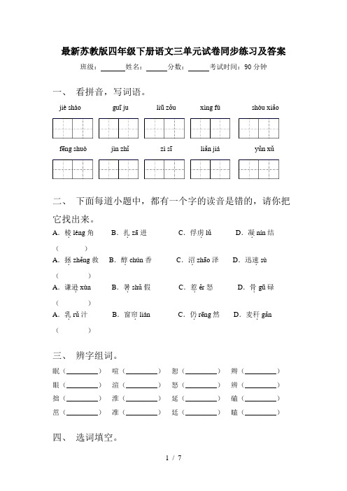 最新苏教版四年级下册语文三单元试卷同步练习及答案