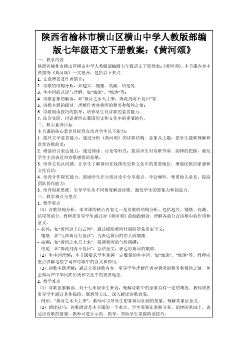 陕西省榆林市横山区横山中学人教版部编版七年级语文下册教案：《黄河颂》