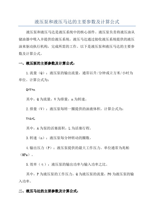 液压泵和液压马达的主要参数及计算公式