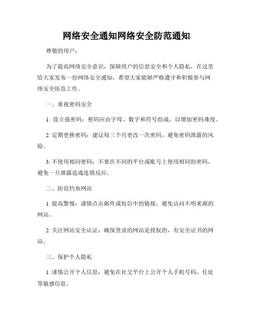 网络安全通知网络安全防范通知