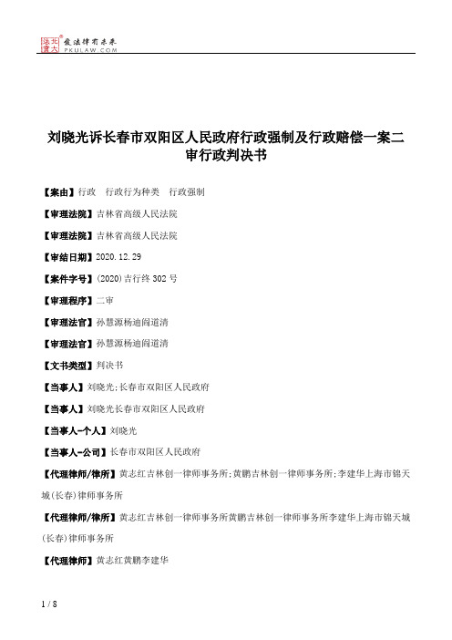 刘晓光诉长春市双阳区人民政府行政强制及行政赔偿一案二审行政判决书