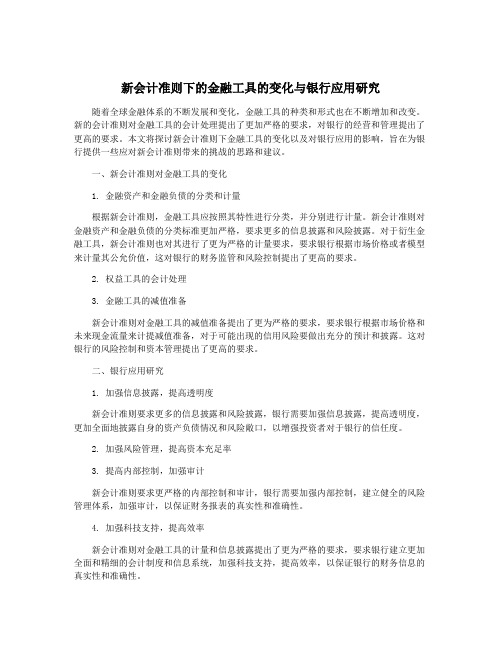 新会计准则下的金融工具的变化与银行应用研究