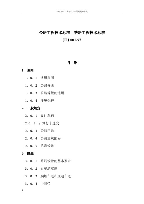 公路工程技术标准铁路工程技术标准